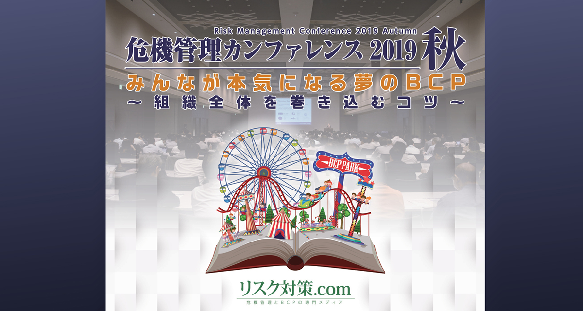 新型コロナ対応 ｂｃｐ リスクマネジメント 防災のイベント セミナー 展示会 Bcp 危機管理編 改善が進む組織 災害 事故 システム障害 あらゆるリスクに強くなる秘訣に迫る 危機管理カンファレンス