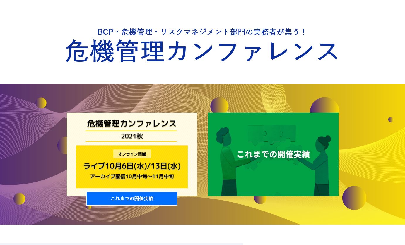 危機管理カンファレンス BCP・危機管理・リスクマネジメント部門の実務