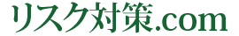 リスク対策.com