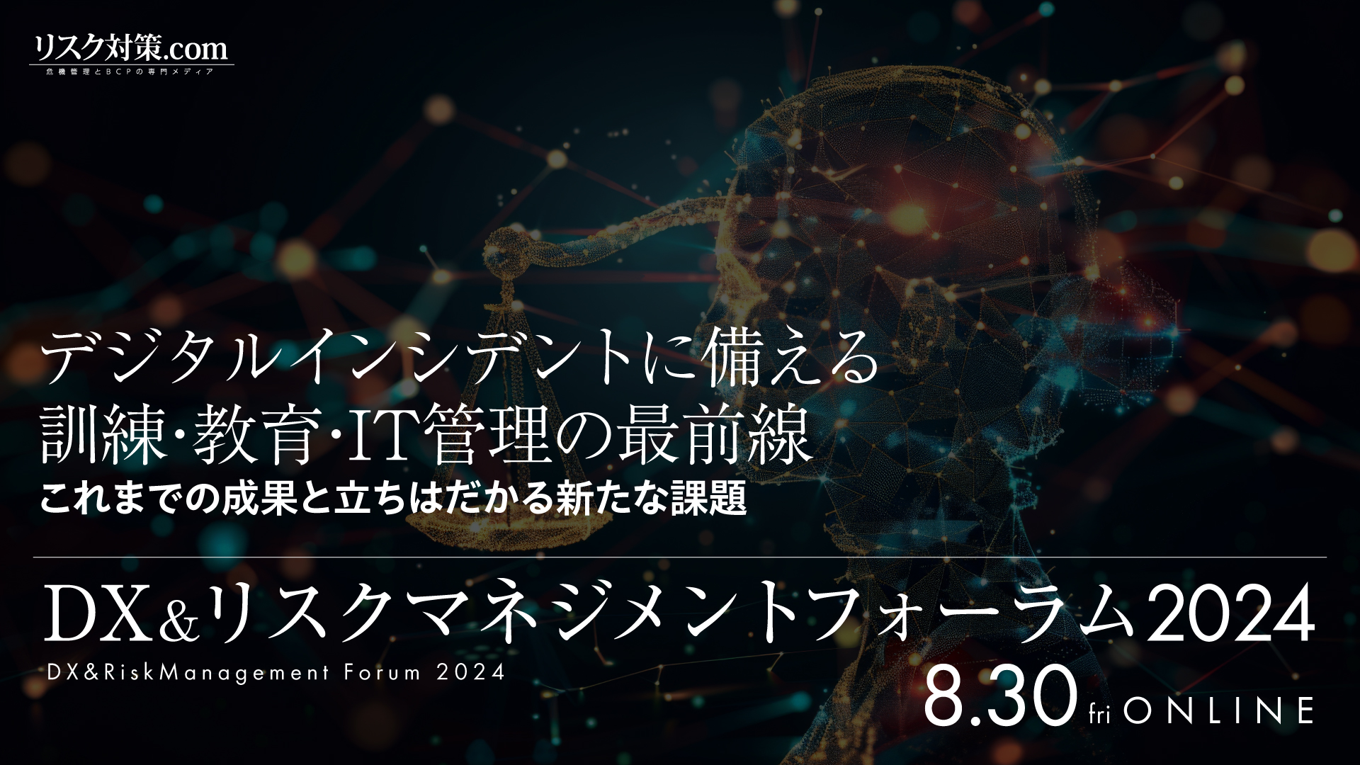 DX＆リスクマネジメントフォーラム2024｜デジタルインシデントに備える訓練・教育・IT管理の最前線