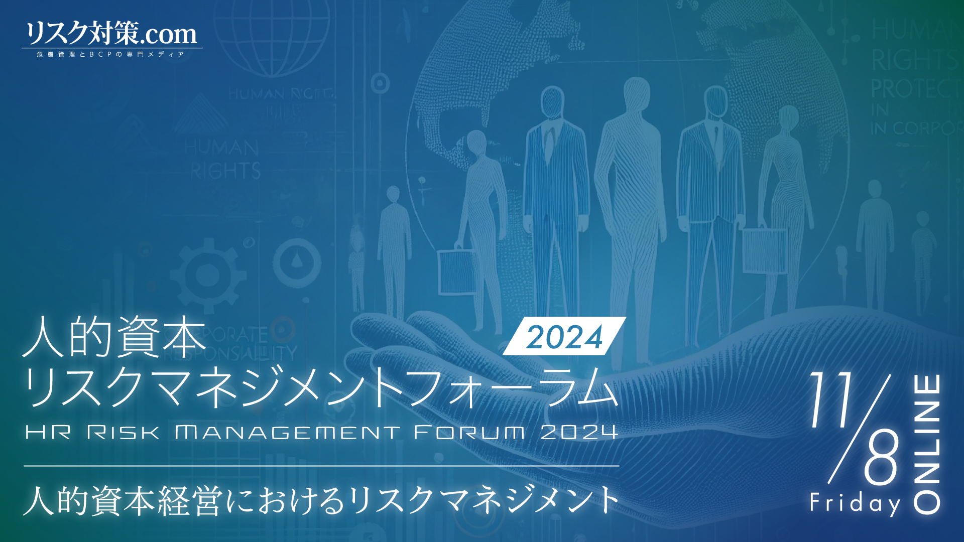 人的資本リスクマネジメントフォーラム2024｜人的資本経営におけるリスクマネジメント