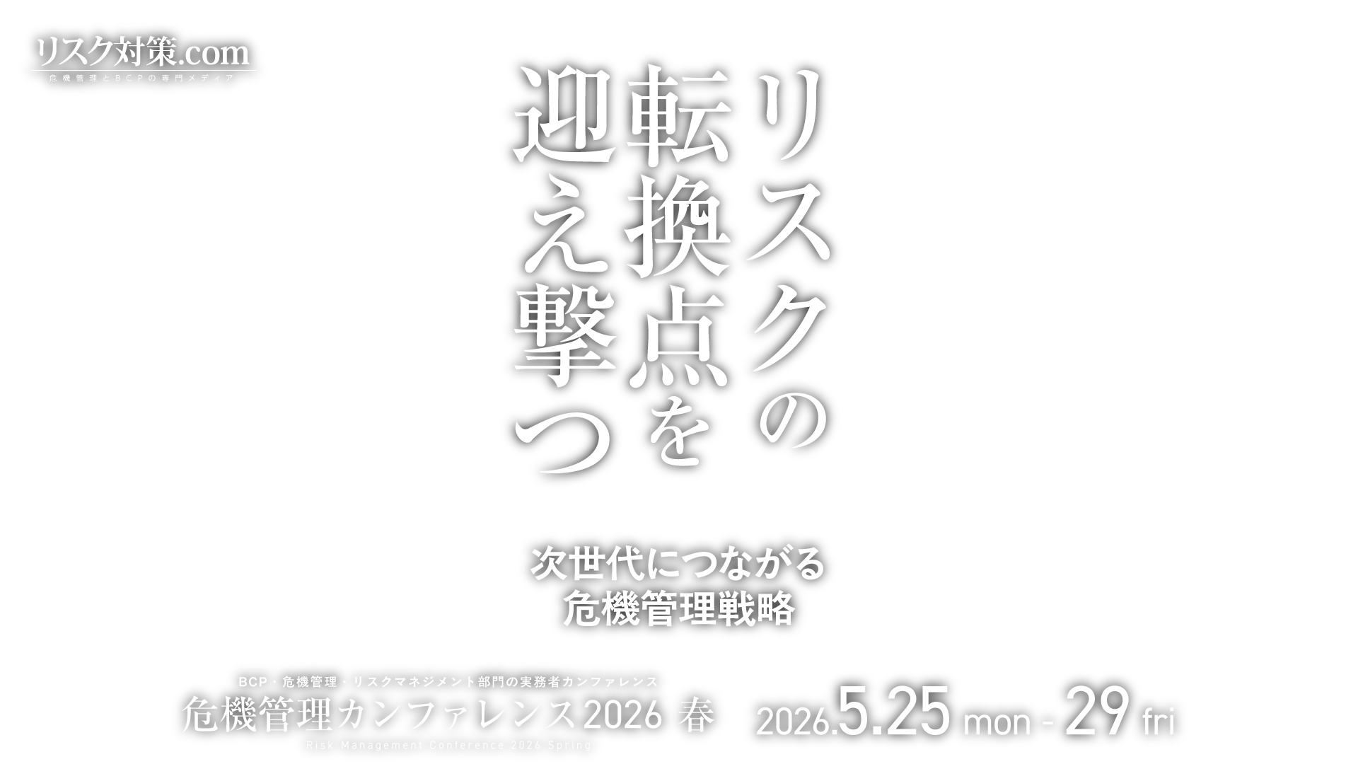 リスクの転換点を迎え撃つ～次世代につながる危機管理戦略～