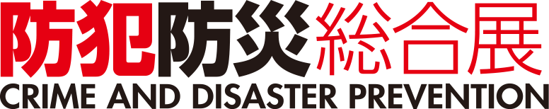 防犯防災総合展