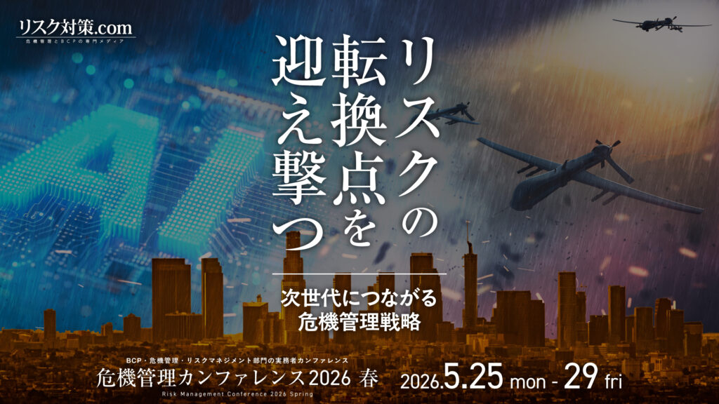 危機管理カンファレンス2026春