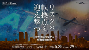 危機管理カンファレンス2026春