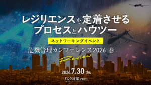 危機管理カンファレンス2026春レビュー