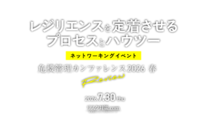 Japanese event poster announcing a 'Resilience: Process and How-To' networking event, Crisis Management Conference 2026 Spring, with date 2026.7.30 (Thu) and 'Review' logo.