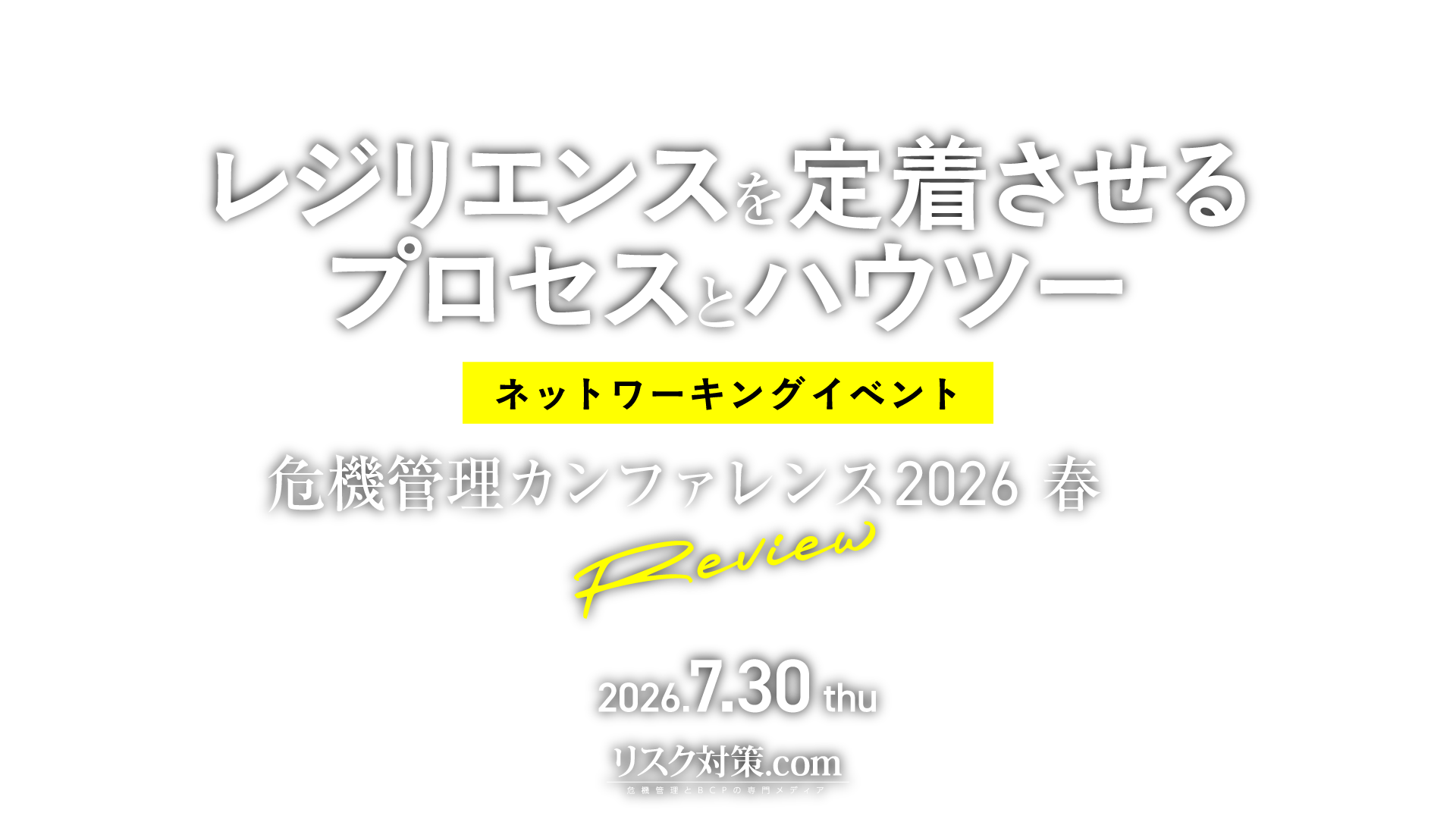 ～レジリエンスを定着させるプロセスとハウツー～ネットワーキングイベント