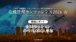 危機管理カンファレンス2026春開催レポート