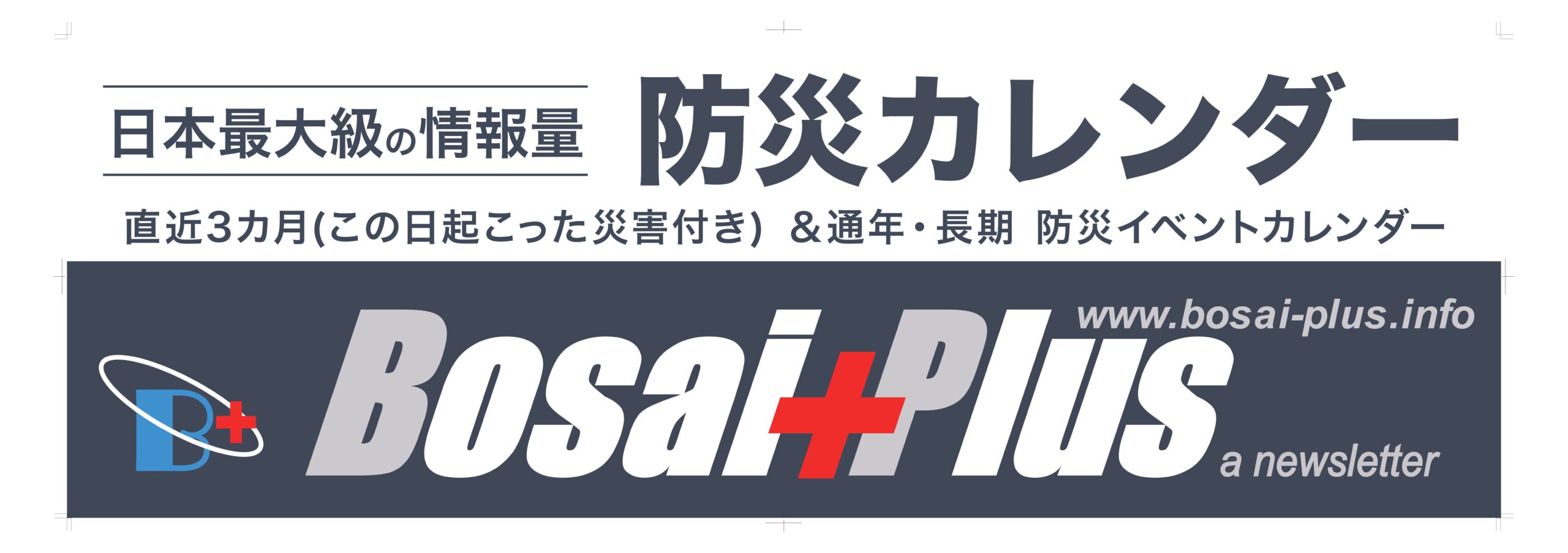 防災プラス