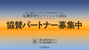 Japanese: 協賛パートナー募集 — 危機管理カンファレンス2026のスポンサー募集ポスター。背景はグラデーションの空と海。