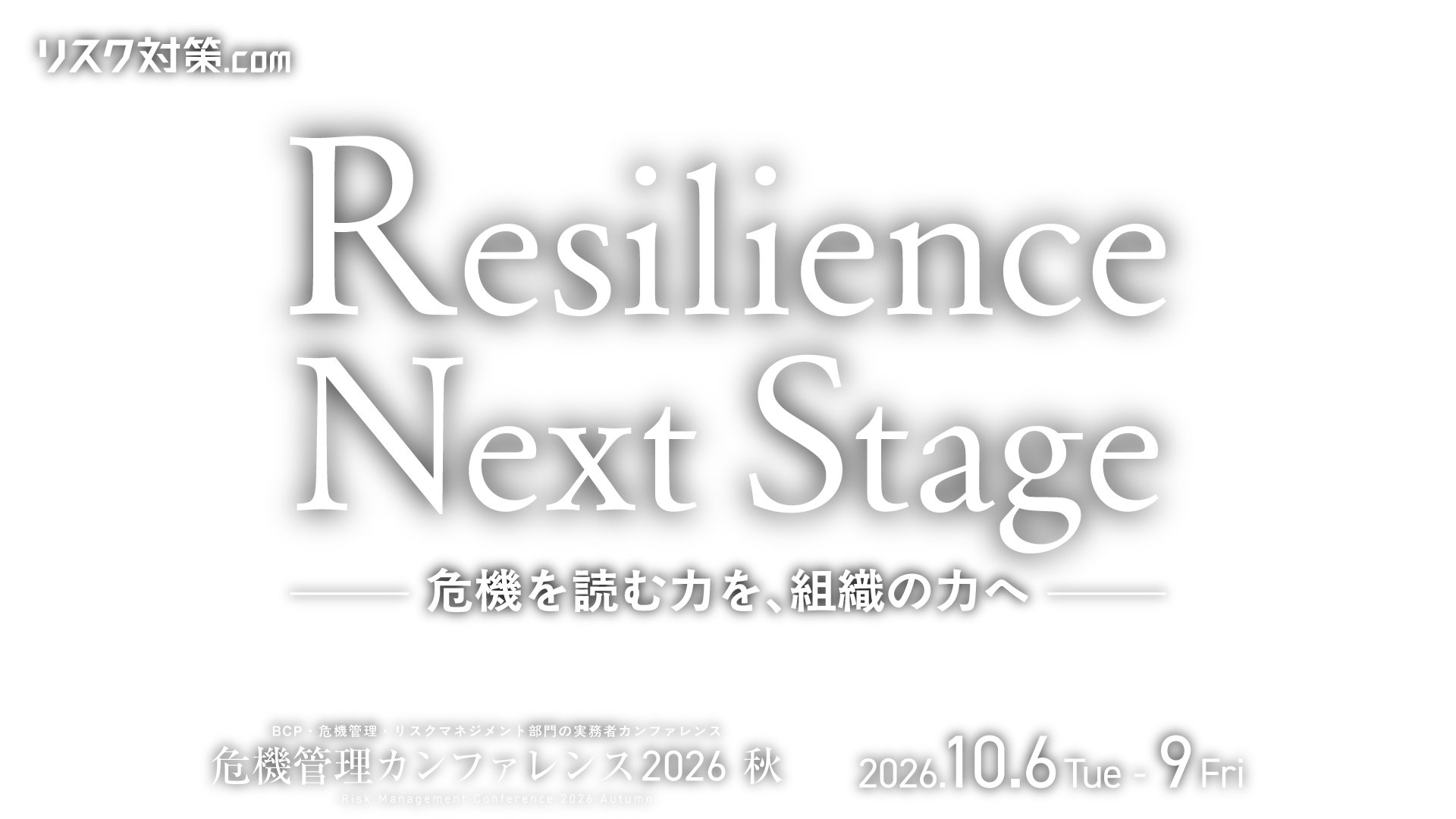 Resilience Next Stage～危機を読む力を、組織の力へ～