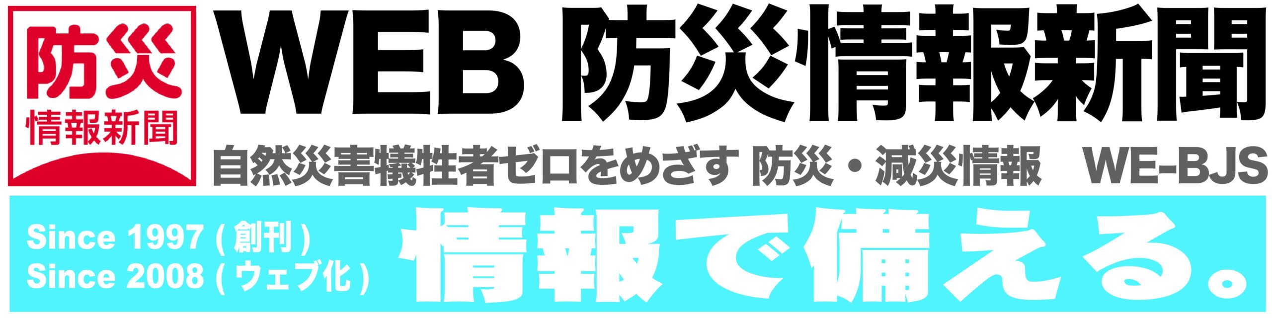 WEB防災情報新聞