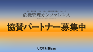 Bilingual banner inviting sponsors for the Risk Management Conference; large Japanese text 協賛パートナー募集中 on a gradient background.",