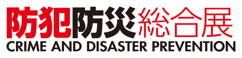 防犯防災総合展