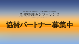 危機管理カンファレンス協賛募集