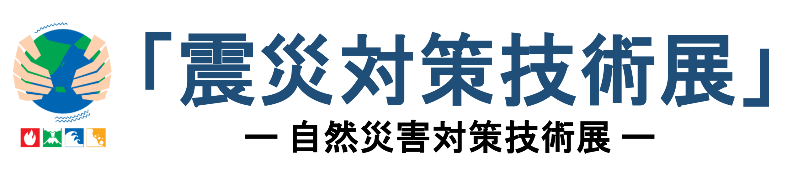 震災対策技術展