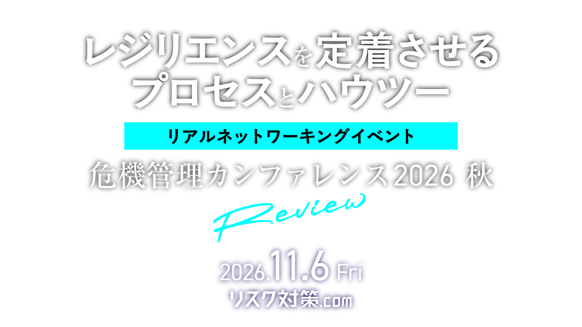 ～レジリエンスを定着させるプロセスとハウツー～リアルネットワーキングイベント 